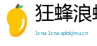 狂蜂浪蝶网
